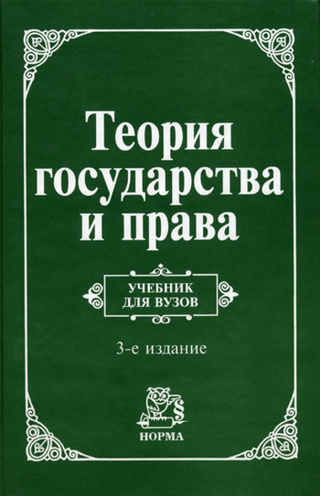 Теория государства и права в схемах и определениях баранов